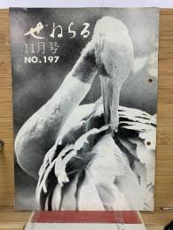 ぜねらる 11月号 　NO.197