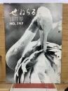 ぜねらる 11月号 　NO.197