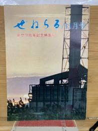 ぜねらる　11月号　創立10周年記念特集号
