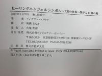 Healing Angel Symbols 天使の世界へ繋がる49個の鍵