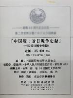 中国版　対日戦争史録