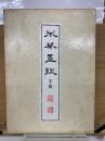 米庵墨談　正・続