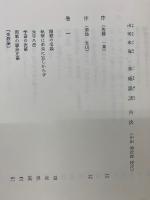 米庵墨談　正・続