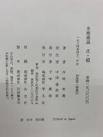 米庵墨談　正・続