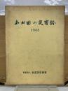 わが国の災害誌 1965
