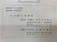 わが国の災害誌 1965