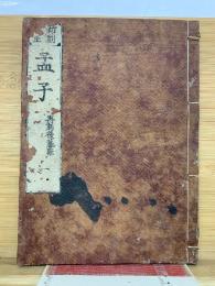 新刻 校正 孟子  再刻後藤點  1
