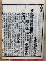 新刻 校正 孟子  再刻後藤點  1
