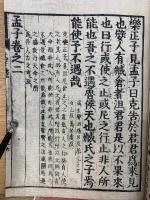 新刻 校正 孟子  再刻後藤點  1
