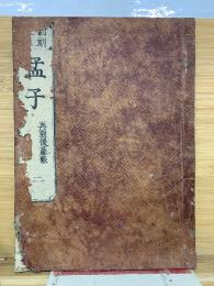 新刻 校正 孟子  再刻後藤點  2
