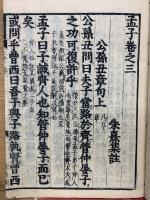 新刻 校正 孟子  再刻後藤點  2
