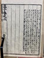 新刻 校正 孟子  再刻後藤點  2
