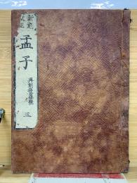 新刻 校正 孟子  再刻後藤點  3
