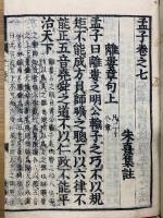 新刻 校正 孟子  再刻後藤點  3
