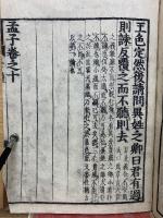 新刻 校正 孟子  再刻後藤點  3
