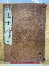 新刻 校正 孟子  再刻後藤點  4