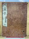新刻 校正 孟子  再刻後藤點  4