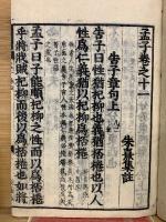 新刻 校正 孟子  再刻後藤點  4