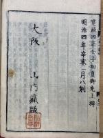 新刻 校正 孟子  再刻後藤點  4