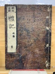 校定音訓 禮記 享