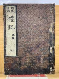 校定音訓 禮記　元