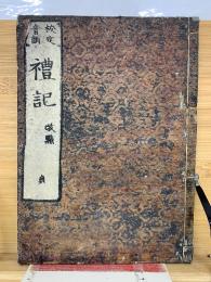 校定音訓 禮記　貞