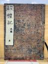 校定音訓 禮記　貞