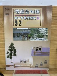 増進会句報　92