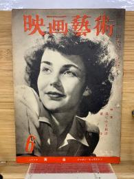 映画芸術 　1949年6月号