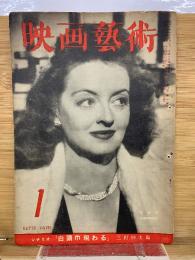 映画芸術 　1949年1月号