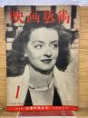 映画芸術 　1949年1月号