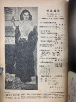 映画芸術 　1949年1月号