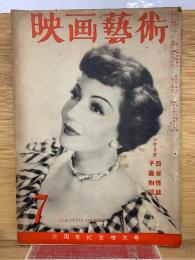 映画芸術　№34　1949年7月号