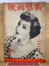 映画芸術　№34　1949年7月号