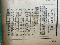 映画芸術　№34　1949年7月号