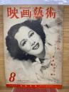 映画芸術 　№35 1949年8月号