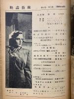映画芸術 　№35 1949年8月号