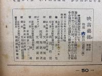 映画芸術 　№35 1949年8月号