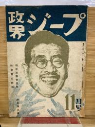 政界ジープ　1945年11月号