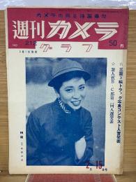 週刊カメラ　2月15日号　NO.212