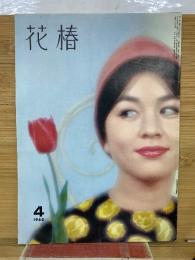 花椿  1960年4月