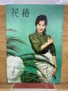 花椿　1960年5月