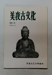 美夜古文化　NO 23  1978/11