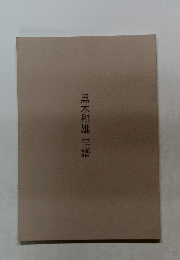 年譜