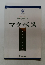 マクベス