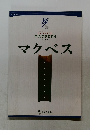 マクベス