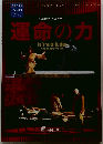 運命の力