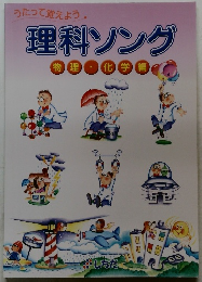 理科ソング　物理・化学編