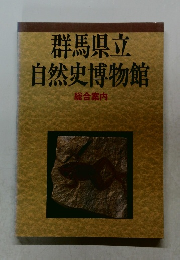 群馬県立　自然史博物館