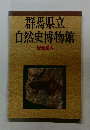 群馬県立　自然史博物館